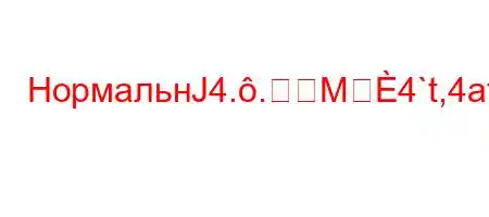 НормальнЈ4..M4`t,4at,4`4,4/`4.4,t-t`4-t/4-t/t/t--